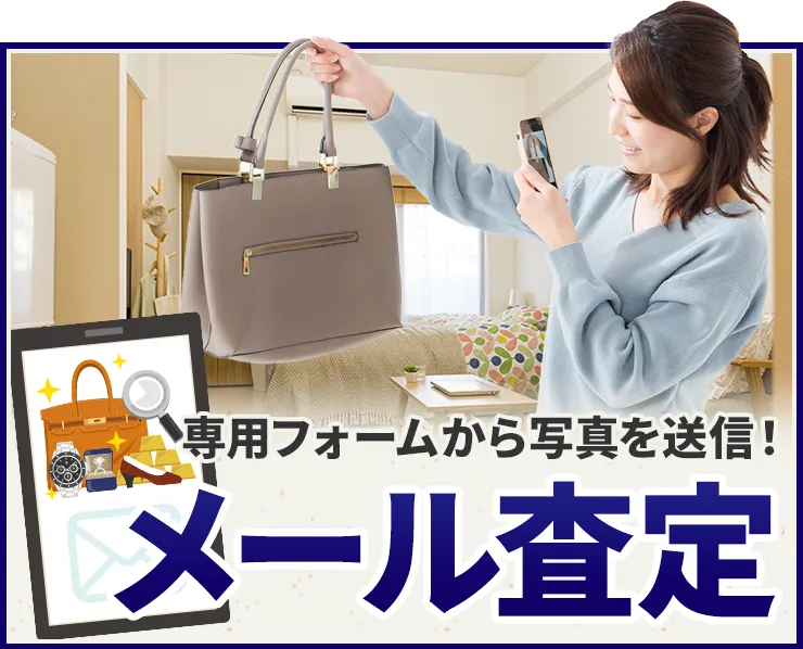 専用フォームから写真を送信！ メール査定